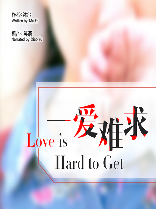 Title details for 一爱难求 by 沐尔 - Available